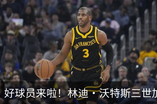 好球员来啦！林迪·沃特斯三世加入北京首钢男篮
